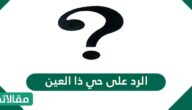 الرد على حي ذا العين