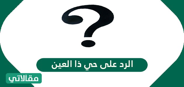 الرد على حي ذا العين
