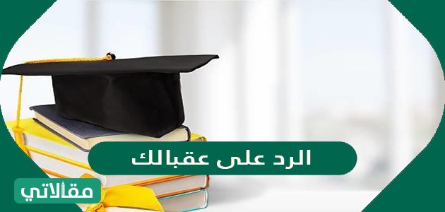 الرد على عقبالك