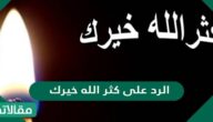 الرد على كثر الله خيرك