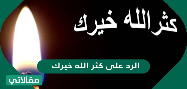 الرد على كثر الله خيرك 