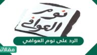 الرد على نوم العوافي