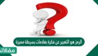 الرمز هو التعبير عن فكرة بعلامات بسيطة مميزة