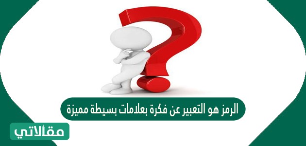 الرمز هو التعبير عن فكرة بعلامات بسيطة مميزة