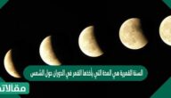 السنة القمرية هي المدة التي يأخذها القمر في الدوران حول الشمس