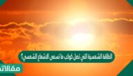 الطاقة الشمسية التي تصل كوكب ما تسمى الاشعاع الشمسي؟