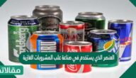 العنصر الذي يستخدم في صناعة علب المشروبات الغازية