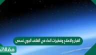 الغبار والاملاح وقطيرات الماء في الغلاف الجوي تسمى