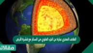 الغلاف الصخري عبارة عن الجزء العلوي من الستار مع قشرة الأرض