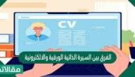 الفرق بين السيرة الذاتية الورقية والالكترونية