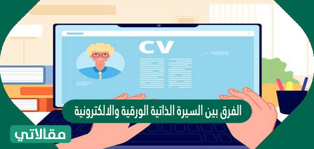 الفرق بين السيرة الذاتية الورقية والالكترونية