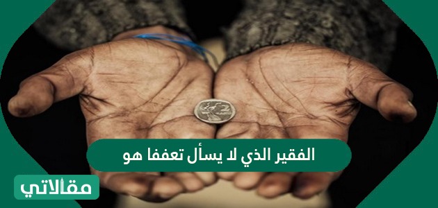 الفقير الذي لا يسأل تعففا هو