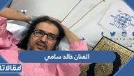 من هو الفنان خالد سامي السيرة الذاتية