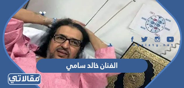 الفنان خالد سامي