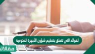 الفوائد التي تتعلق بتنظيم شؤون الأجهزة الحكومية والعاملين فيها وعلاقاتها بالأجهزة الأخرى هي