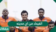الفيحاء من اي مدينه