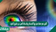 اللون هو صفة نميز بها الاجسام بواسطة العين عن طريق الضوء