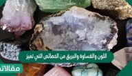 اللون والقساوة والبريق من الخصائص التي تميز