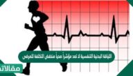 اللياقة البدنية التنفسية لا تعد مؤشراً صحياً منخفض التكلفة للمرضى الذين يعانون من أمراض ذات أعراض أو أمراض ليست لها أعراض