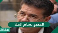 من هو المخرج بسام الملا ويكيبيديا