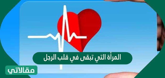 المرأة التي تبقى في قلب الرجل