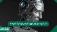 المستشعرات التي تجعل الروبوت قادر على إدراك البيئة المحيطة به