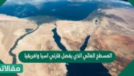 المسطح المائي الذي يفصل قارتي اسيا وافريقيا