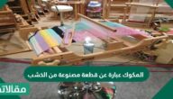 المكوك عبارة عن قطعة مصنوعة من الخشب عادة تستخدم لتمرير خيوط اللحمة بين خيوط السدى
