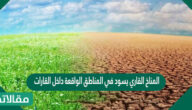 المناخ القاري يسود في المناطق الواقعة داخل القارات