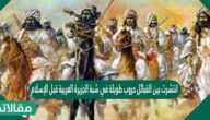 انتشرت بين القبائل حروب طويلة في شبة الجزيرة العربية قبل الإسلام