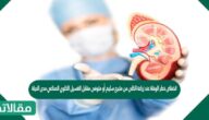انخفاض خطر الوفاة عند زراعة الكلى من متبرع سليم أو متوفى مقابل الغسيل الكلوي الصناعي مدى الحياة