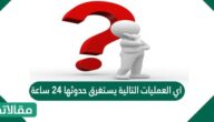 اي العمليات التالية يستغرق حدوثها 24 ساعة