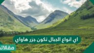 اي انواع الجبال تكون جزر هاواي