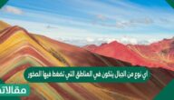 اي نوع من الجبال يتكون في المناطق التي تضغط فيها الصخور بعضها على بعض