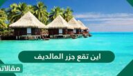 اين تقع جزر المالديف