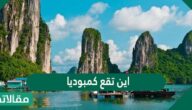 اين تقع كمبوديا