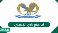 اين يقع نادي الفيصلي