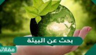بحث عن البيئة وكيفية المحافظة عليها