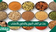 بحث عن الطب النبوي والتداوي بالأعشاب