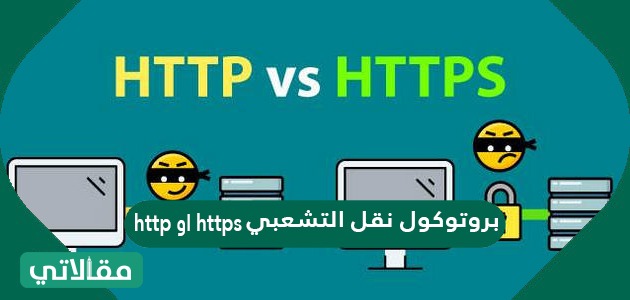 بروتوكول نقل التشعبي http او https هي بروتوكول اتصال تساعد متصفحات الويب ف التواصل مع الخوادم التي توفر معلومات بتنسيق معين