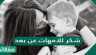 بطاقات شكر للأمهات عن بعد 2025