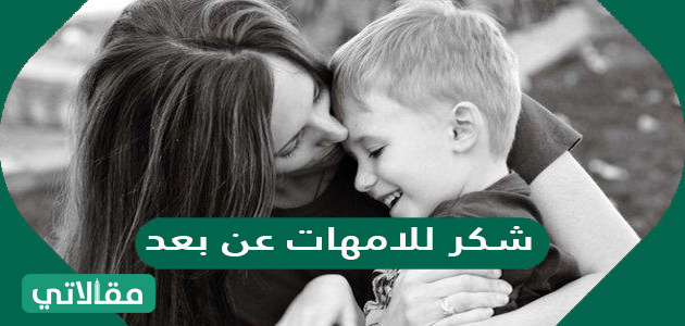 بطاقات شكر للأمهات عن بعد