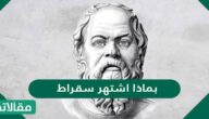 بماذا اشتهر سقراط