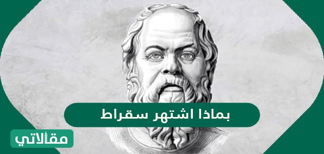 بماذا اشتهر سقراط