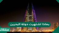 بماذا اشتهرت دولة البحرين