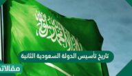 ما هو تاريخ تأسيس الدولة السعودية الثانية ؟