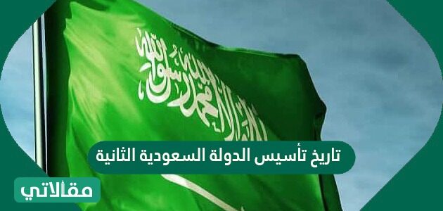 الدولة السعودية الثانية تأسيس تاريخ تأسيس