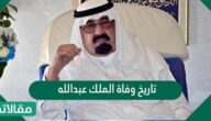 تاريخ وفاة الملك عبدالله