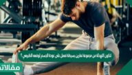 تتكون التهدئة من مجموعة تمارين بسيطة تعمل على عودة الجسم لوضعه الطبيعي ؟