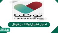 تحميل تطبيق توكلنا من قوقل